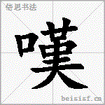 嘆