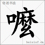 嚒