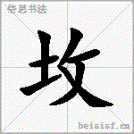 坆