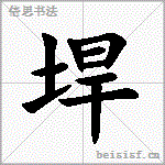 垾