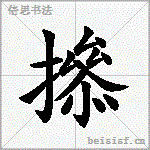 撡