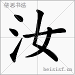 汝