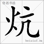 炕