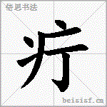疔