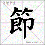 節