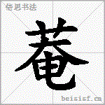 菴