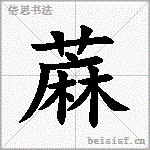 蔴