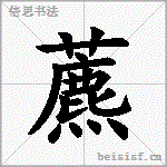 藨