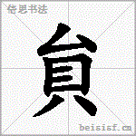 貟