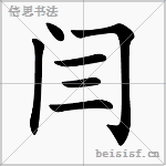 闫