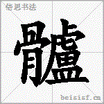 髗