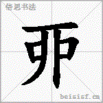 丣