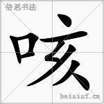 咳