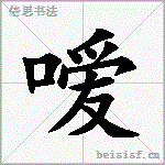 嗳
