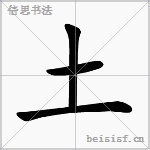 土