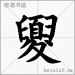 夓