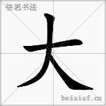 大