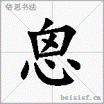 恖