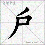 戶
