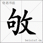 敂