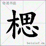 楒