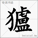 獹