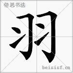 羽