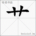 艹
