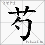 芍