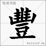 豐