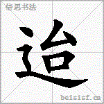 迨