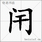 闬