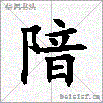 隌