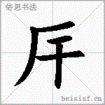 厈
