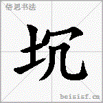 坈
