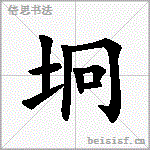 坰
