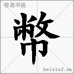 幣
