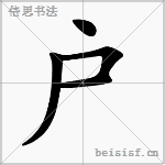 户