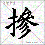 摻