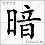 暗