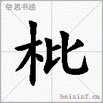 枇