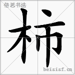 柿