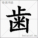 歯