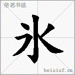 氷