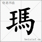 瑪