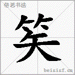 笶