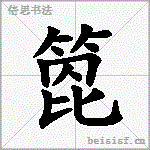 箆