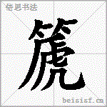 篪