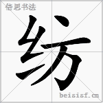 纺