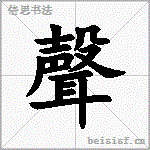 聲